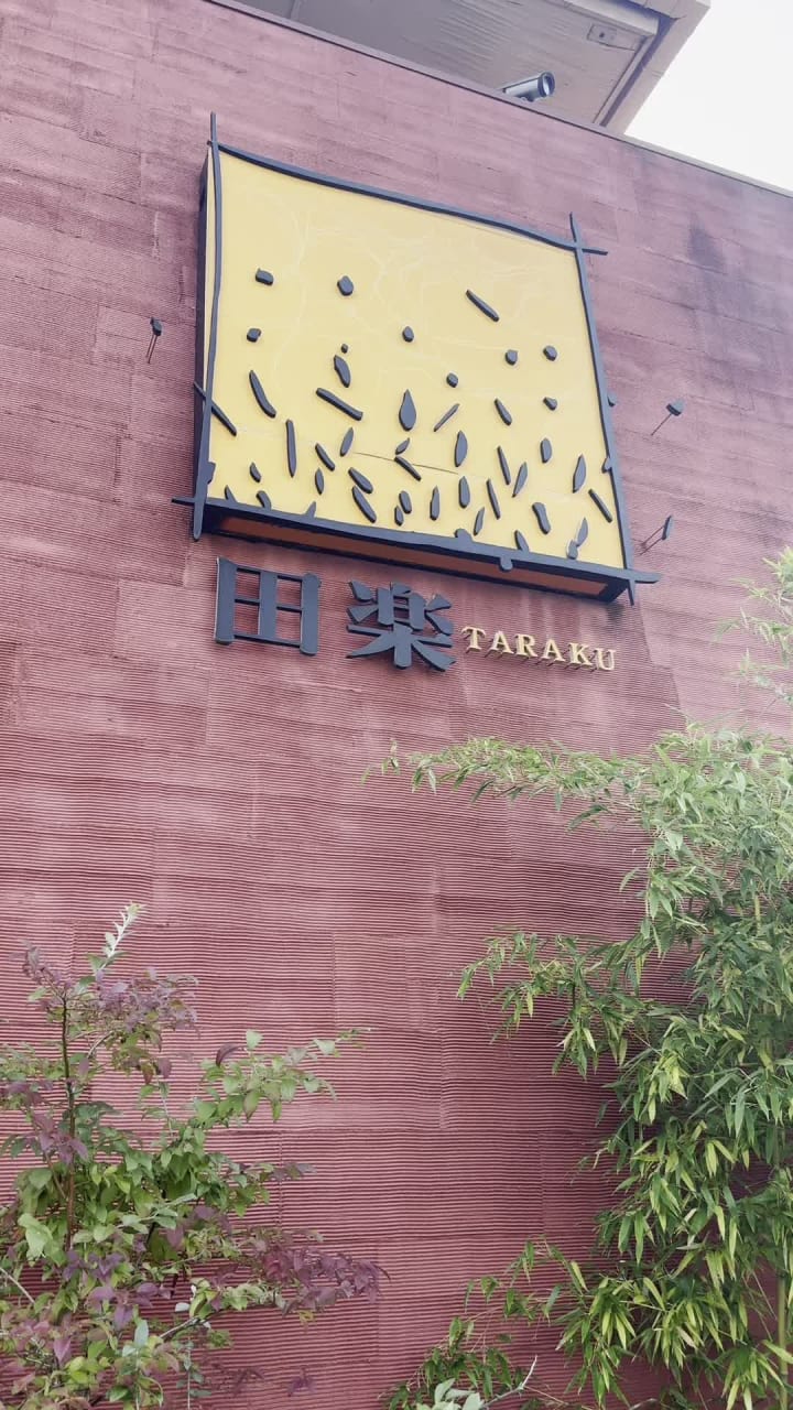 Taraku Tenri 田楽 天理店