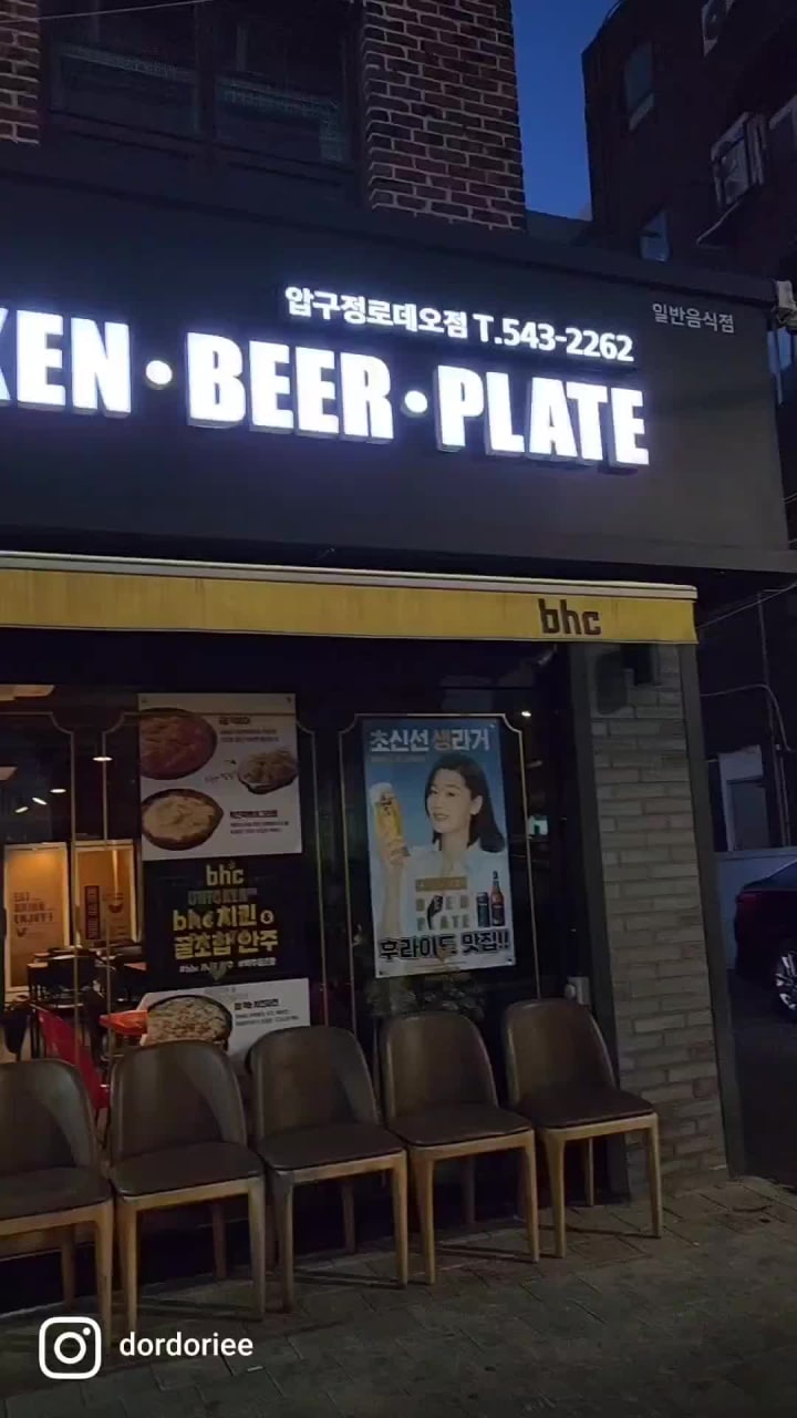 BHC치킨 압구정로데오점